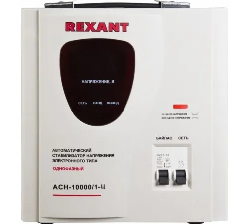 Стабилизатор напряжения Rexant АСН-10 000/1-Ц