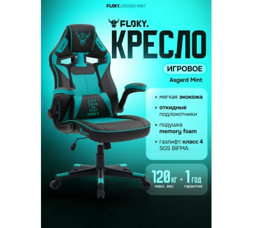 Игровое геймерское кресло FLOKY Asgard Mint мятный