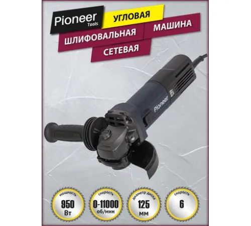 Угловая шлифмашина Pioneer Tools AG-E950-125-01