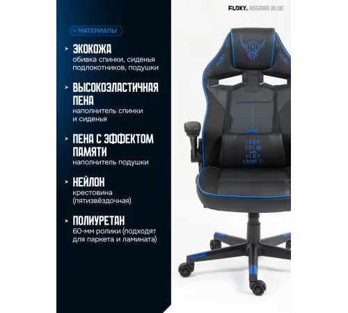 Игровое геймерское кресло FLOKY Asgard Blue синий