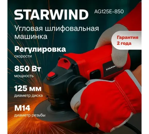 Угловая шлифмашина StarWind AG125E-850