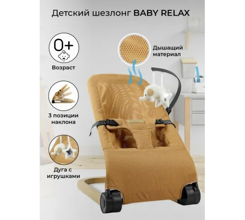 Шезлонг Amarobaby Baby relax AB22-25BR/03 бежевый