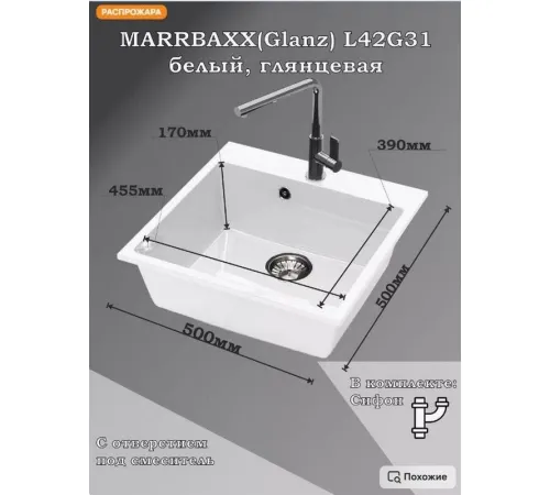 Кухонная мойка MARRBAXX Карельский камень модель 42/G31 белый