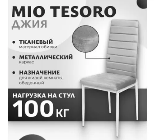 Стул Mio Tesoro Джия DC-060KD светло-серый/белый
