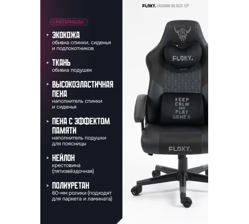 Игровое геймерское кресло FLOKY Huginn Black SP черный