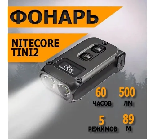 Фонарь Nitecore Tini 2