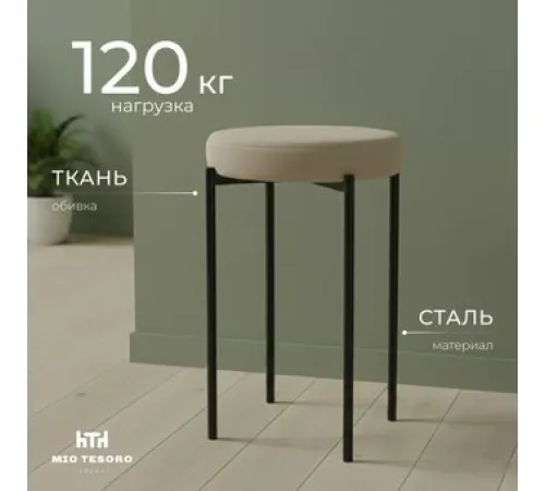 Табурет Mio Tesoro Гамма круг бежевый/черный