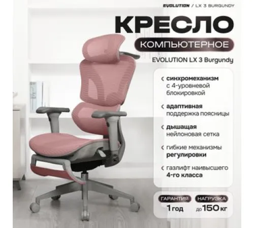 Офисное кресло Evolution LX 3 Burgundy розовый