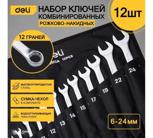 Набор ключей Deli DL130012A 12 предметов