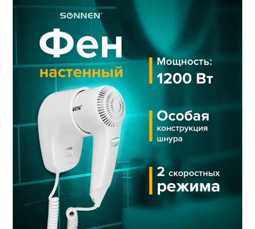 Сушилка для волос Sonnen HD-1288