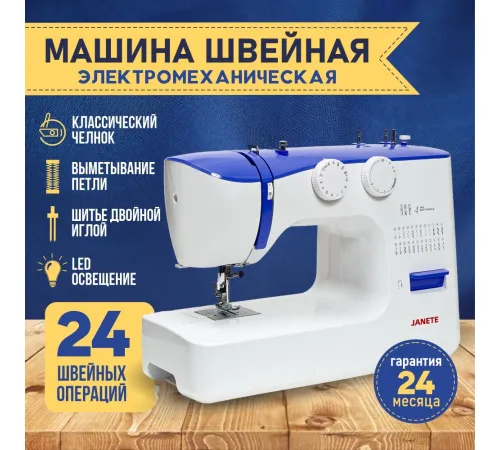 Электромеханическая швейная машина Janete 990 синий
