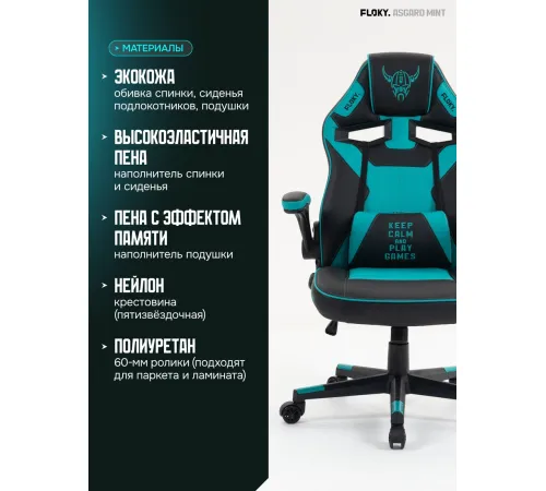 Игровое геймерское кресло FLOKY Asgard Mint мятный
