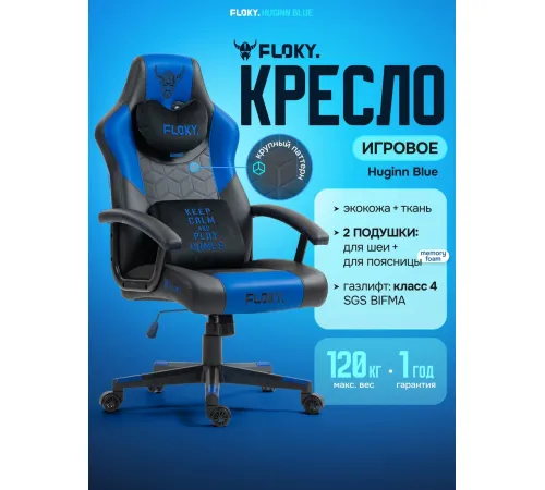 Игровое геймерское кресло FLOKY Huginn Blue синий