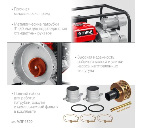 Мотопомпа Зубр Мастер МПГ-1300