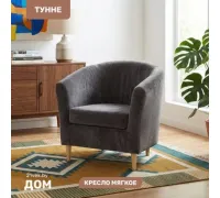 Интерьерное кресло Mio Tesoro Тунне Ultra Grafit