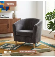 Интерьерное кресло Mio Tesoro Тунне Ultra Grafit