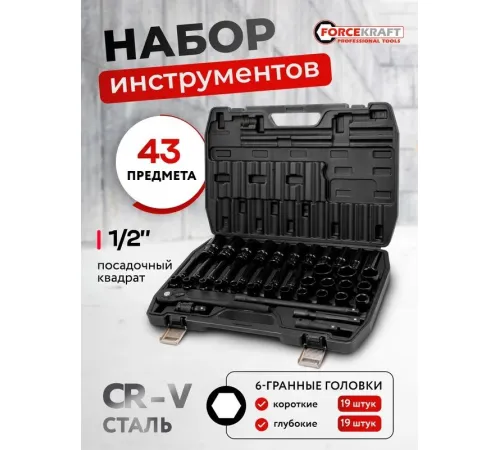 Универсальный набор инструментов ForceKraft FK-6431-5MPB 62299