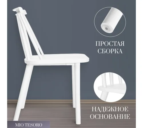 Стул Mio Tesoro Бити белый