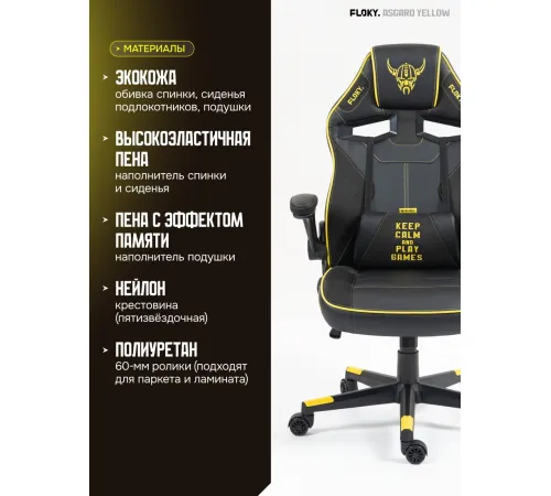 Игровое геймерское кресло FLOKY Asgard Yellow желтый
