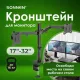 Кронштейн для монитора Sonnen 455943