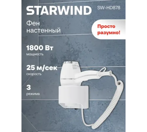 Сушилка для волос StarWind SW-HD878