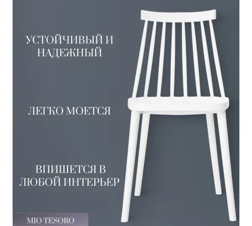 Стул Mio Tesoro Бити белый