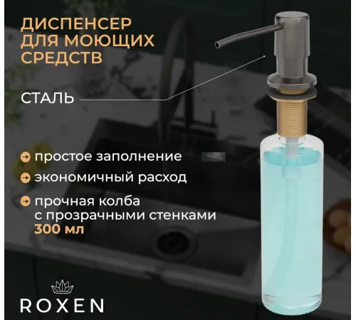 Кухонная мойка Roxen Uno 560210-54B-V графит/текстурная PVD покрытие с ролл-матом и дозатором
