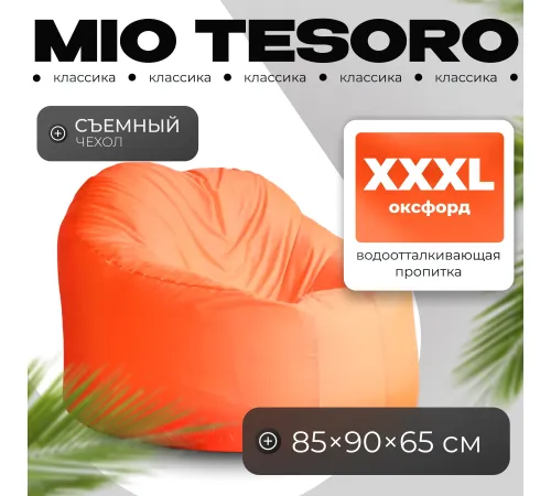Кресло-мешок Mio Tesoro Poparada XXXL PO-65x85-A апельсин