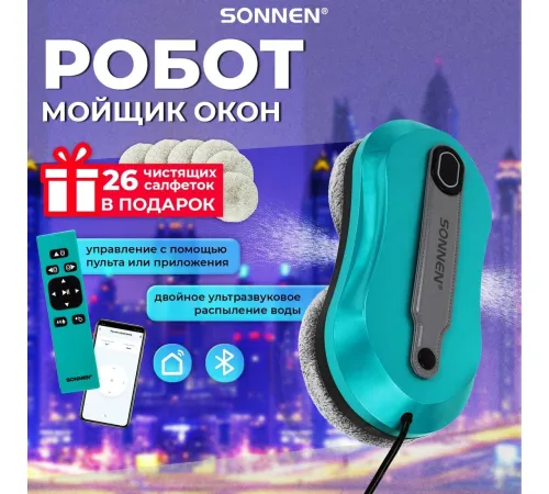 Робот для мытья окон Sonnen Tech RWC-124 Dual Spray
