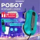 Робот для мытья окон Sonnen Tech RWC-124 Dual Spray