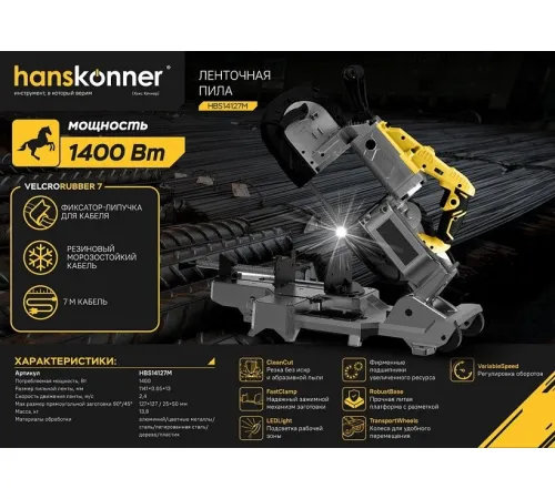 Ленточная пила Hanskonner HBS14127M