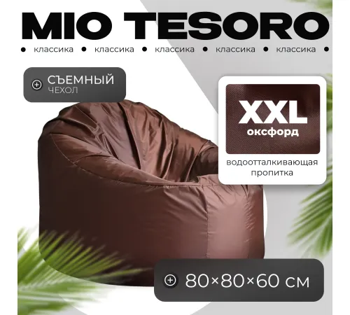 Кресло-мешок Mio Tesoro Poparada XXL PO-60x80-SH шоколад