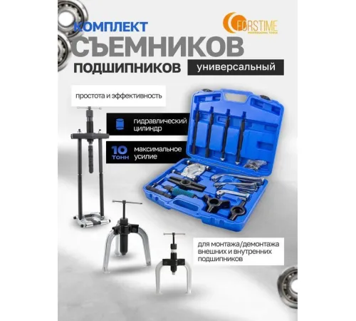 Съемник подшипников Forstime 60 831 FT-66622
