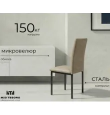 Стул Mio Tesoro Florencia латте/черный