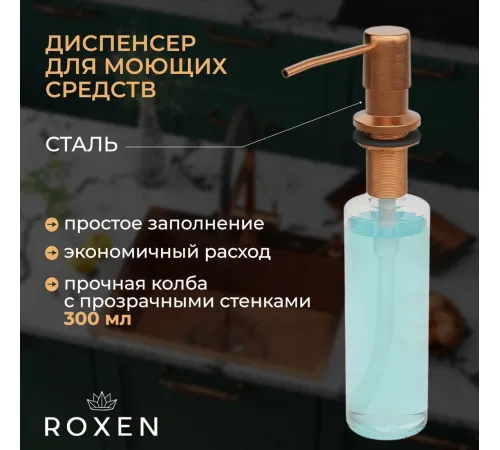 Кухонная мойка Roxen Simple 560220-60BR-V бронза/текстурная PVD покрытие с коландером и дозатором
