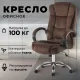 Офисное кресло Mio Tesoro Арно AF-C7307V коричневый