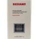 Стабилизатор напряжения Rexant АСНN-1000/1-Ц