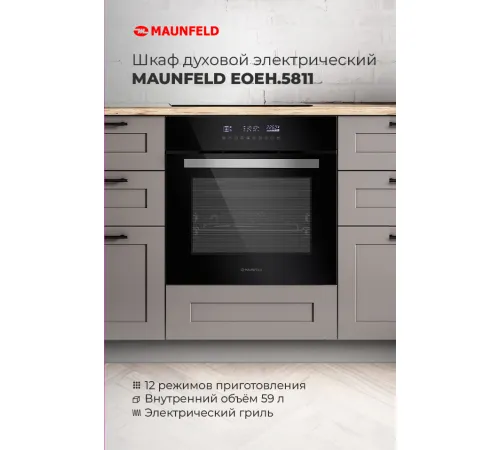 Электрический духовой шкаф MAUNFELD EOEH.5811S1