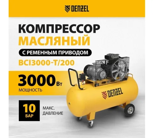 Компрессор Denzel BCI3000-T/200
