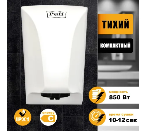 Сушилка для рук Puff 8809