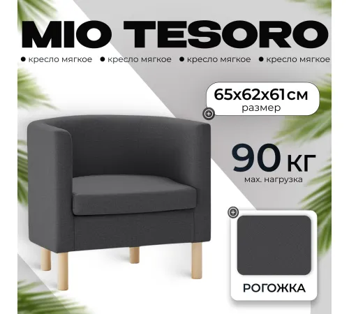 Интерьерное кресло Mio Tesoro Агата 351 темно-серый 1173