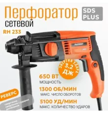 Перфоратор Patriot RH 233 140301233 кейс
