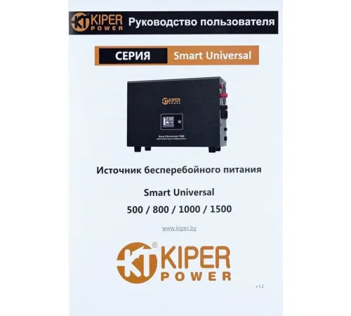 Источник бесперебойного питания Kiper Power Smart Universal 1500