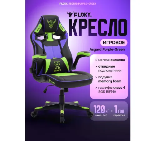 Игровое геймерское кресло FLOKY Asgard Purple-Green фиолетовый/зеленый