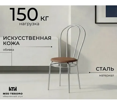 Стул Mio Tesoro Тюльпан коричневый/металлик