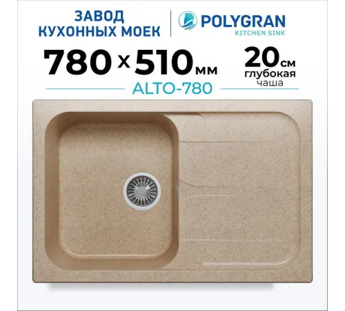 Кухонная мойка Polygran Alto 780 песочный