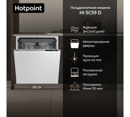 Встраиваемая посудомоечная машина Hotpoint HI 5C59 D