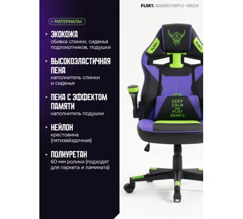 Игровое геймерское кресло FLOKY Asgard Purple-Green фиолетовый/зеленый