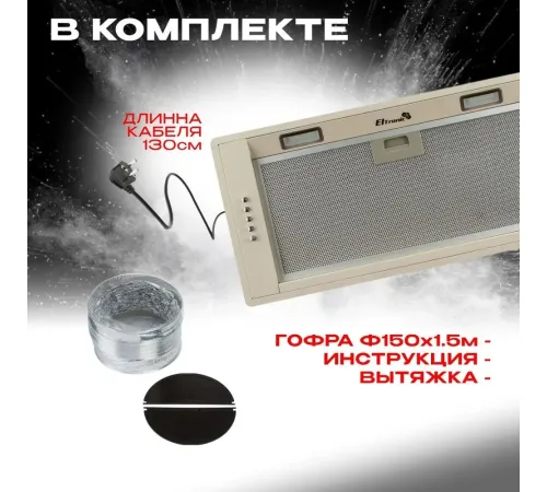 Кухонная вытяжка Eltronic 77-26