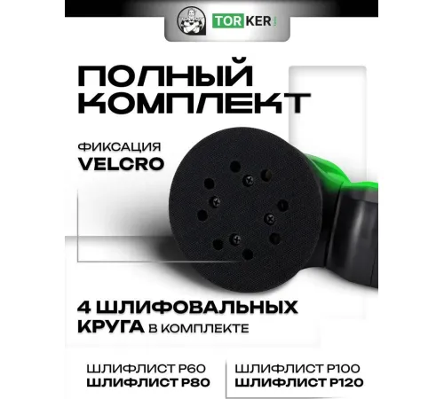 Эксцентриковая шлифмашина Torker OS350-125